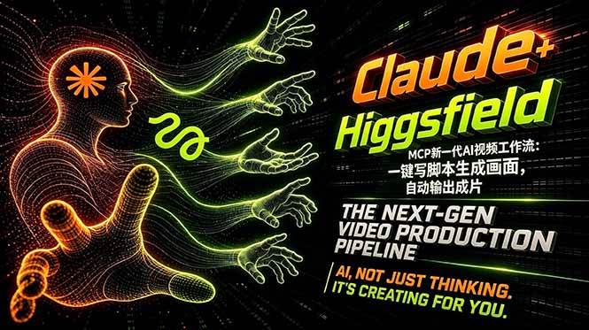 （18345期）Claude+Higgsfield MCP新一代AI视频工作流：一键写脚本生成画面，自动输出成片-洛柒笔记