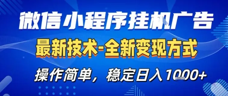 微信小程序+AI挂G广告，稳定变现，操作简单，纯小白易上手，稳定日入1k+-洛柒笔记