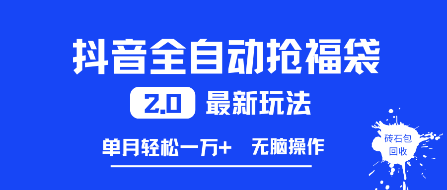 （16925期）抖音全自动抢福袋2.0最新玩法，单月轻松一万+，无脑操作特别省心-洛柒笔记