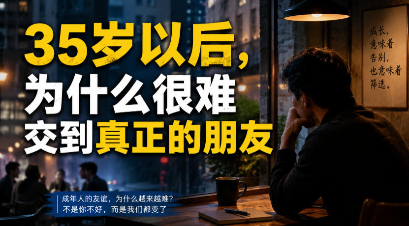 付费文章：35岁以后，为什么很难交到真正的朋友-洛柒笔记