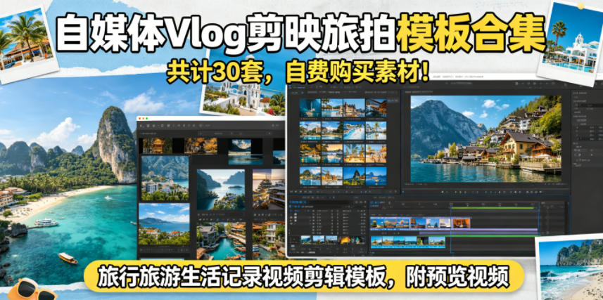 自媒体Vlog剪映旅拍模板合集，共计30套，自费购买素材！旅行旅游生活记录视频剪辑模板，附预览视频-洛柒笔记