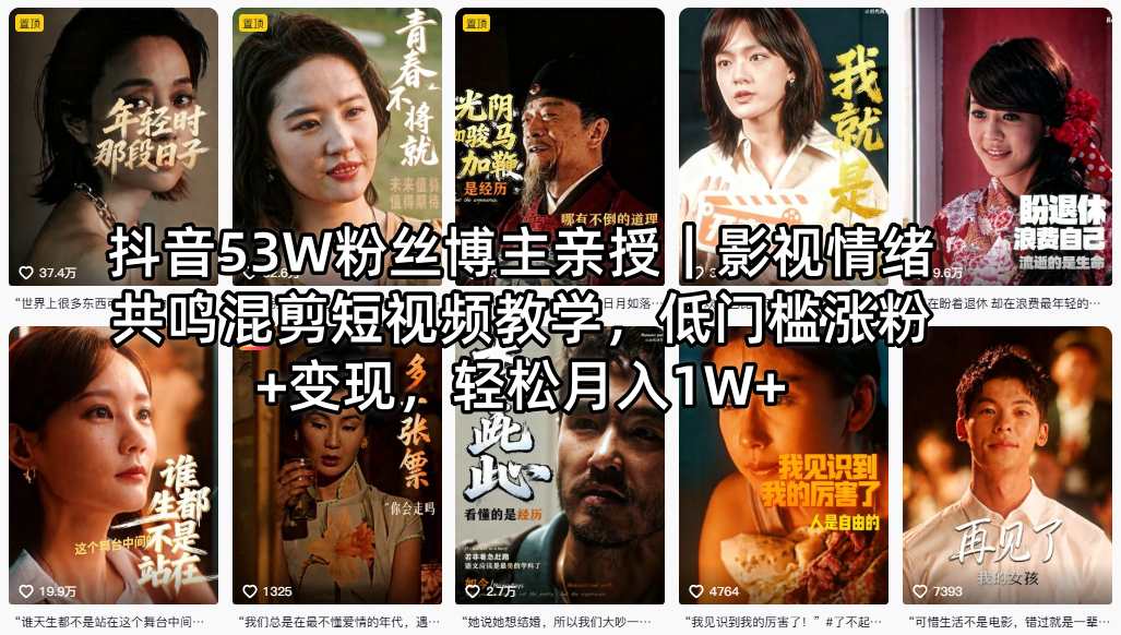 抖音53W粉丝博主亲授｜影视情绪共鸣混剪短视频教学，低门槛涨粉+变现，轻松月入1W+-洛柒笔记