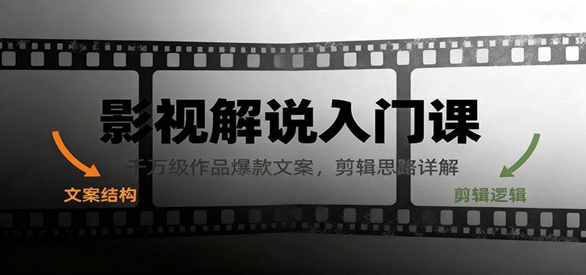 影视解说入门课，千万级作品爆款文案，剪辑思路详解-洛柒笔记