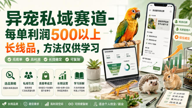 异宠私域赛道-每单利润500以上长线品，方法仅供学习-洛柒笔记