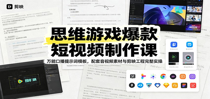 思维游戏爆款短视频制作课：万能口播提示词模板，配套音视频素材与剪映工程完整实操-洛柒笔记