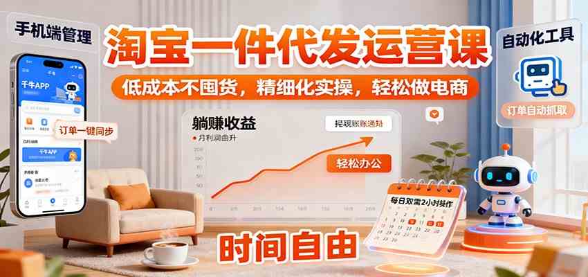 淘宝一件代发运营课：低成本不囤货，精细化实操，轻松做电商-洛柒笔记