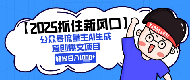 【2025抓住新风口】公众号流量主AI生成原创爆文项目，新手小白轻松日入1k+-洛柒笔记