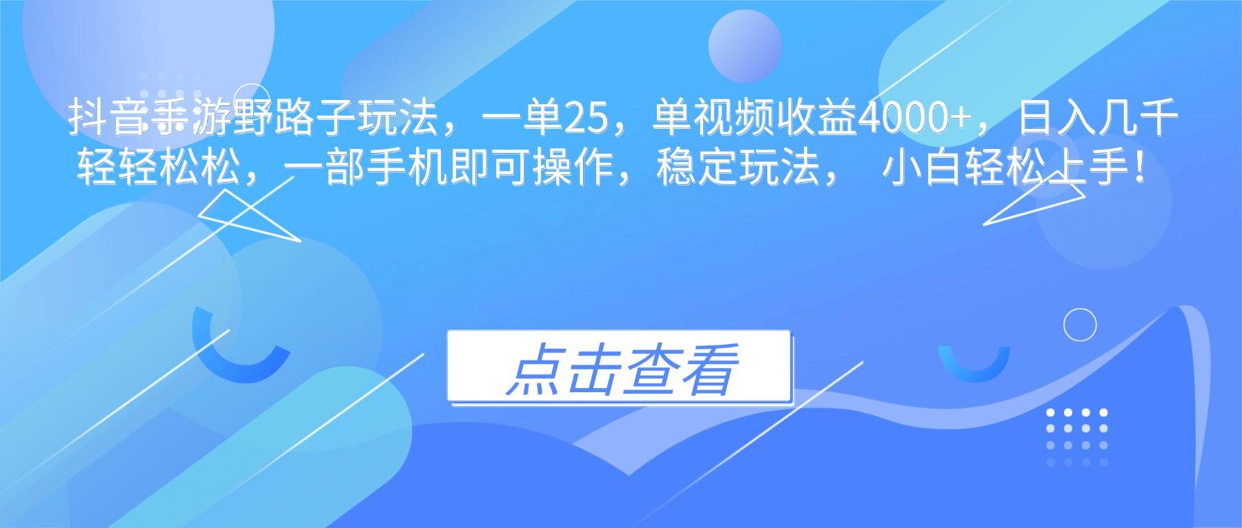 图片[1]-（16446期）抖音手游野路子玩法，一单25，单视频收益4000+，日入几千轻轻松松，一…-洛柒笔记