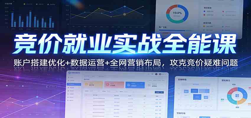 竞价就业实战全能课：账户搭建优化+数据运营+全网营销布局，攻克竞价疑难问题-洛柒笔记