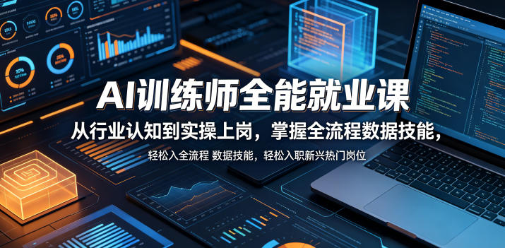 AI训练师全能就业课，从行业认知到实操上岗，掌握全流程数据技能，轻松入职新兴热门岗位-洛柒笔记