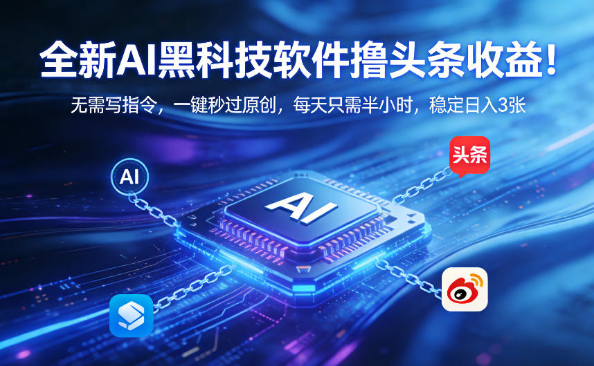 全新AI黑科技软件撸头条收益！无需写指令，一键秒过原创，每天只需半小时，稳定日入3张【揭秘】-洛柒笔记