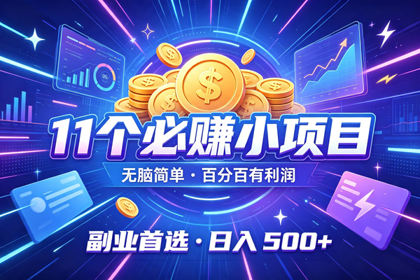 （19870期）12个必赚的小项目，无脑简单，百分百有利润，副业的首选，日入500+-洛柒笔记