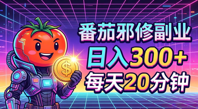 番茄小说撸金，日入300+，每天20分钟！五一必看，独家项目，副业小白友好，超级简单【揭秘】-洛柒笔记