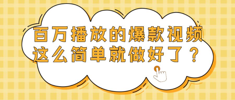 爆款视频百万播放，就这么简单做好了？-洛柒笔记
