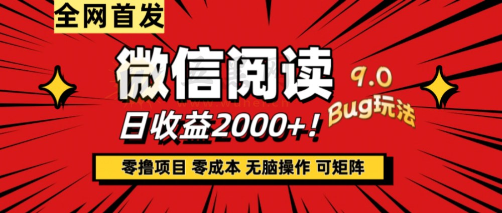 微信阅读9.0全新玩法！零撸，没有任何成本有手就行，可矩阵，一小时入2000+-洛柒笔记