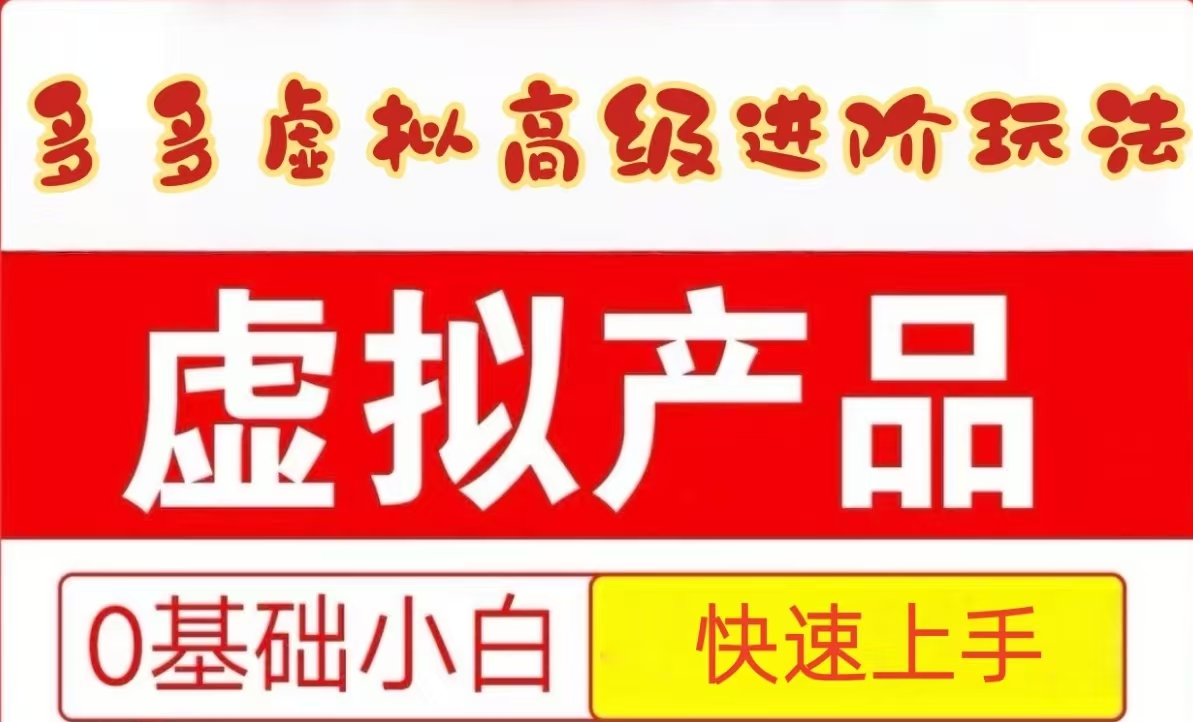 25拼多多虚拟资料高级进阶玩法，小白也能快速上手，保姆级教程-洛柒笔记