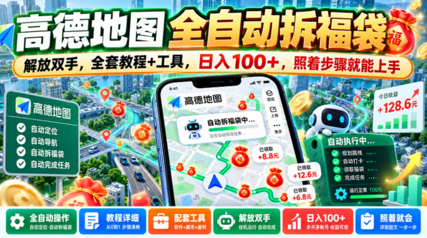 高德地图全自动拆福袋，解放双手，全套教程+工具，日入100+，照着步骤就能上手【揭秘】-洛柒笔记