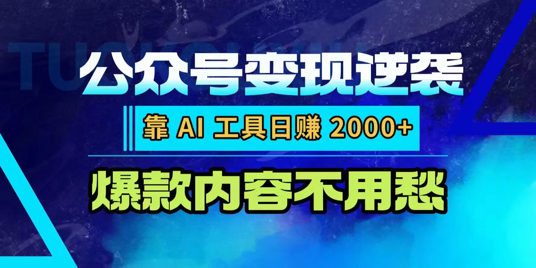 公众号变现逆袭：靠 AI 工具日赚 2000+，爆款内容不用愁-洛柒笔记