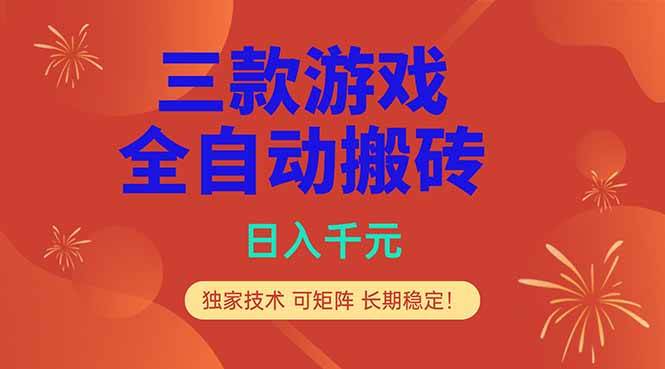 （18346期）三款游戏全自动打金玩法，日入1000+，当天见收益，长期可做！-洛柒笔记