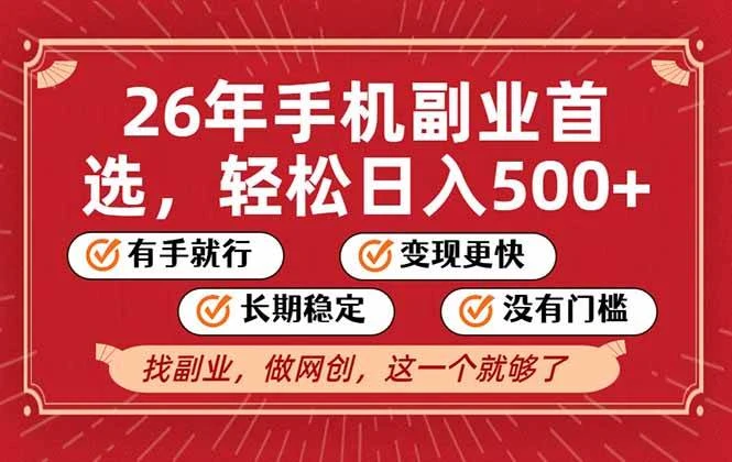 26年首选的副业，无操作门槛，稳稳日入500+，可矩阵放大-洛柒笔记