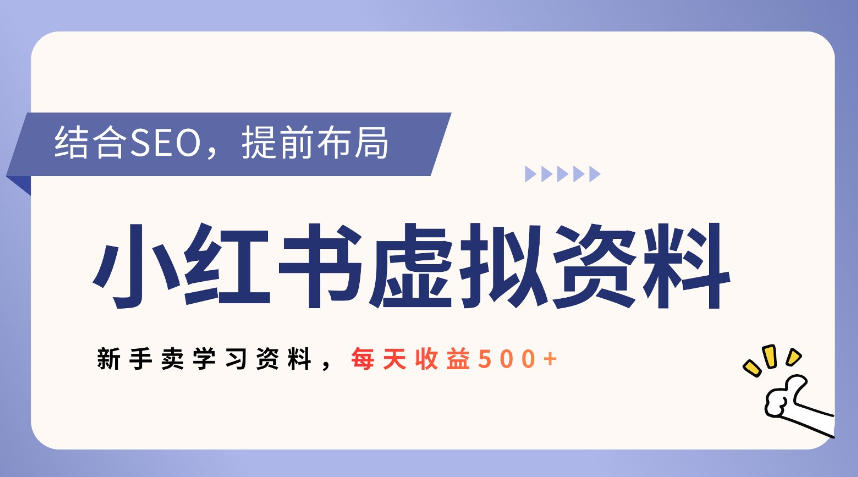 小红书卖教辅资料，借助SEO技术提前布局，新手轻松日入5张-洛柒笔记
