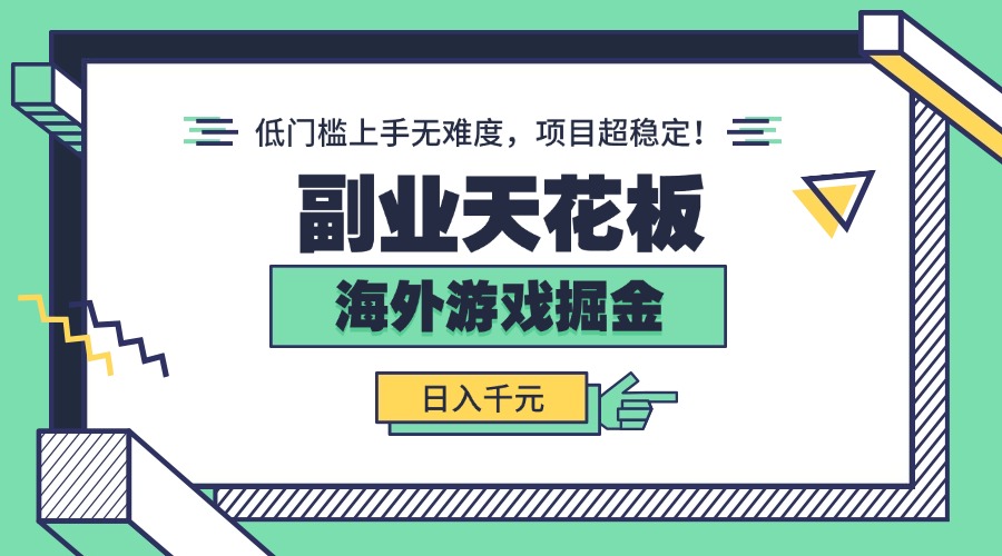 副业天花板！海外游戏掘金：日入千元，低门槛上手无难度，项目超稳定！-洛柒笔记