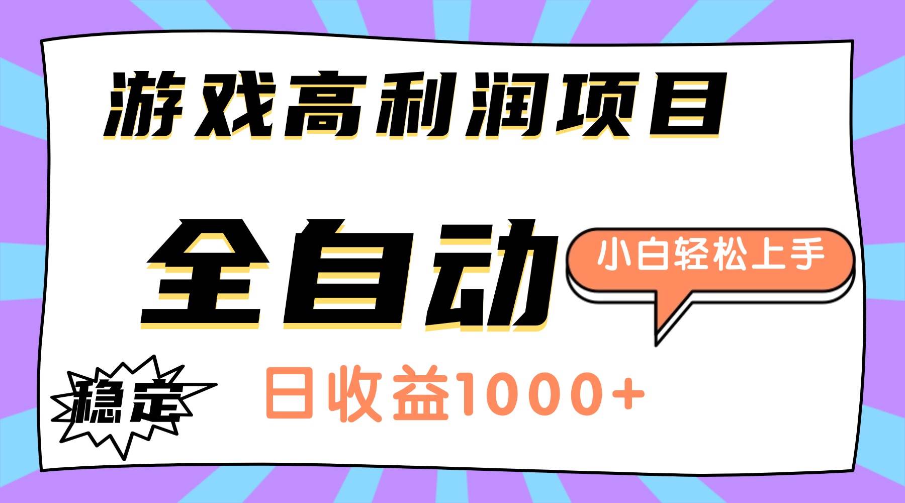 图片[1]-（16720期）游戏高利润项目，日收益1000+，全自动，小白轻松上手！-洛柒笔记