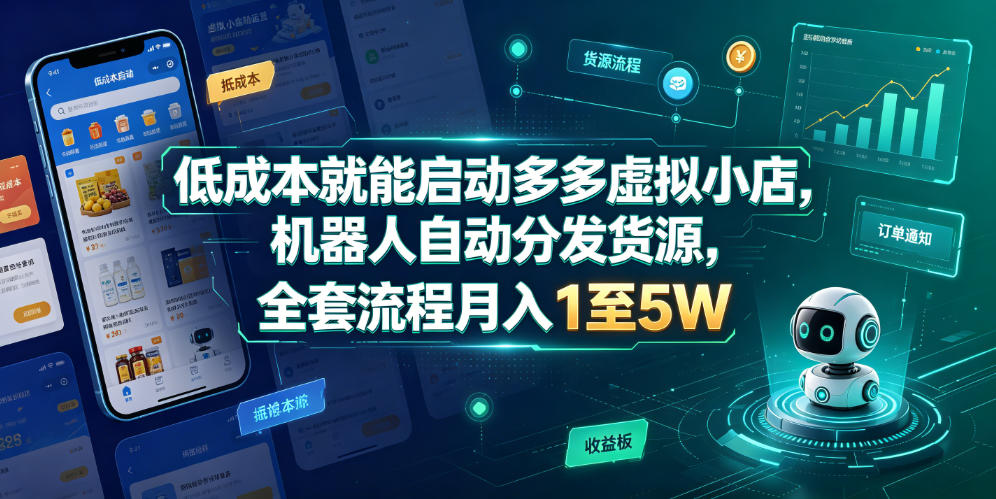 低成本就能启动多多虚拟小店，机器人自动分发货源，全套流程月入1至5W-洛柒笔记