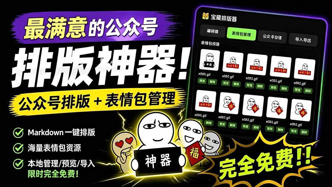 （19283期）Github开源免费，目前最满意的公众号排版工具！支持实时预览，排版超美观且带表情包管理功能-洛柒笔记