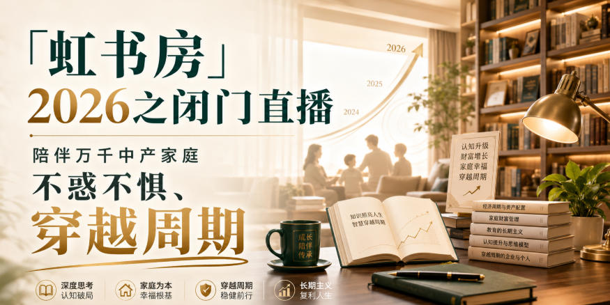 「虹书房」2026之闭门直播，陪伴万千中产家庭，不惑不惧、穿越周期-洛柒笔记