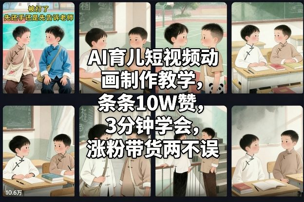 AI育儿短视频动画制作教学，条条10W赞，3分钟学会，涨粉带货两不误-洛柒笔记