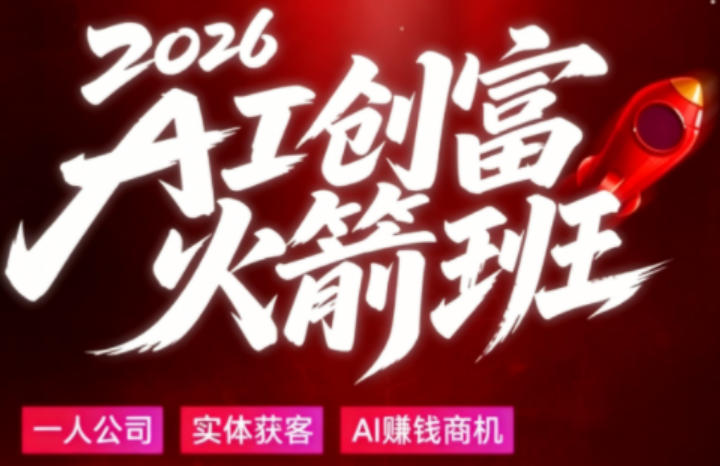 2026AI创富火箭班，摒弃晦涩技术理论，用大白话拆解AI时代普通人的创收机会-洛柒笔记