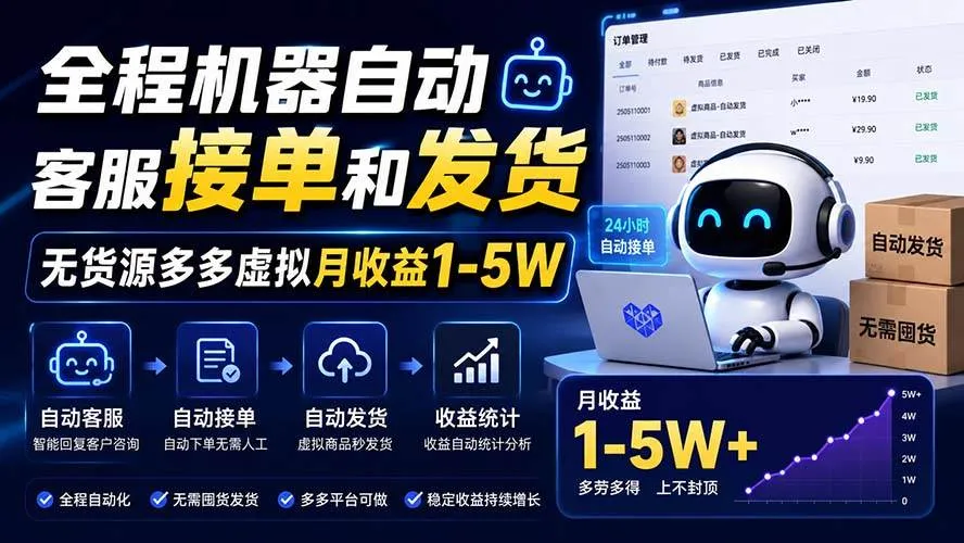 全程机器自动客服接单和发货，无货源多多虚拟月收益1-5W-洛柒笔记