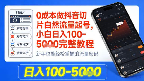 0成本做抖音切片自然流量起号，小白日入100-1k+完整教程-洛柒笔记