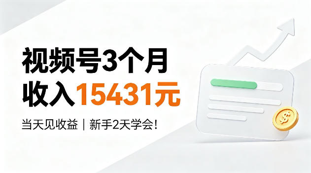 视频号3个月收入15431，当天见收益，新手2天学会！【揭秘】-洛柒笔记