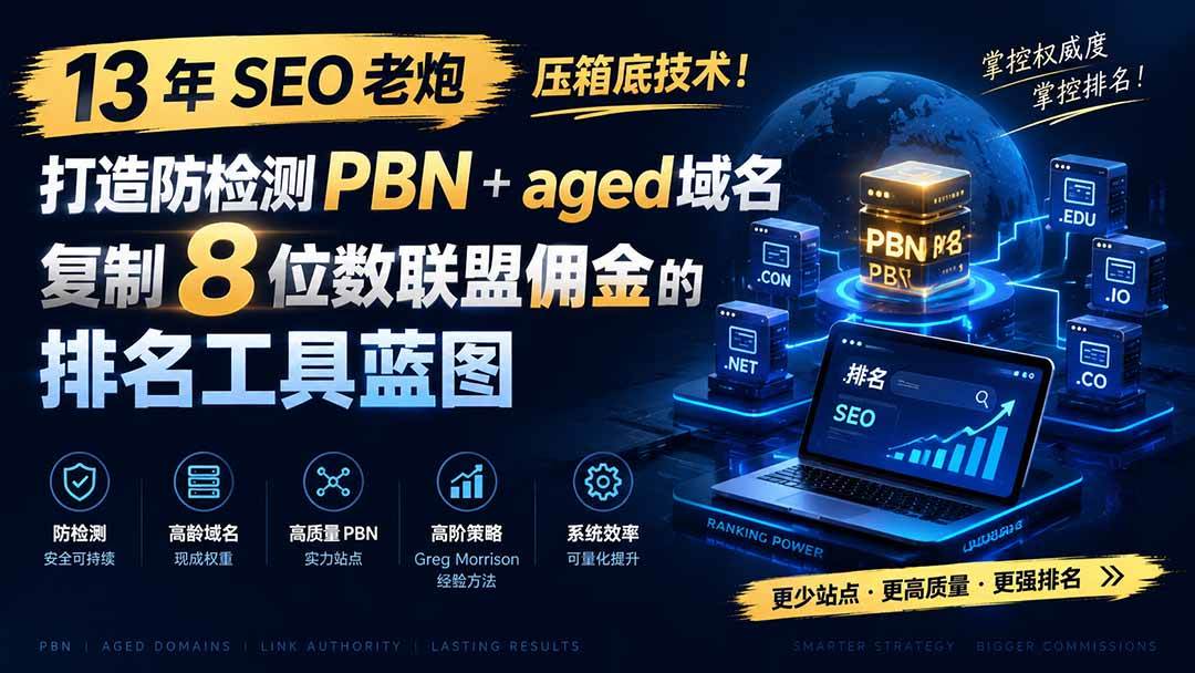 （19824期）13 年 SEO 老炮压箱底技术！打造防检测 PBN+aged 域名，复制 8 位数联盟佣金的排名工具蓝图【原创双语字幕】-洛柒笔记