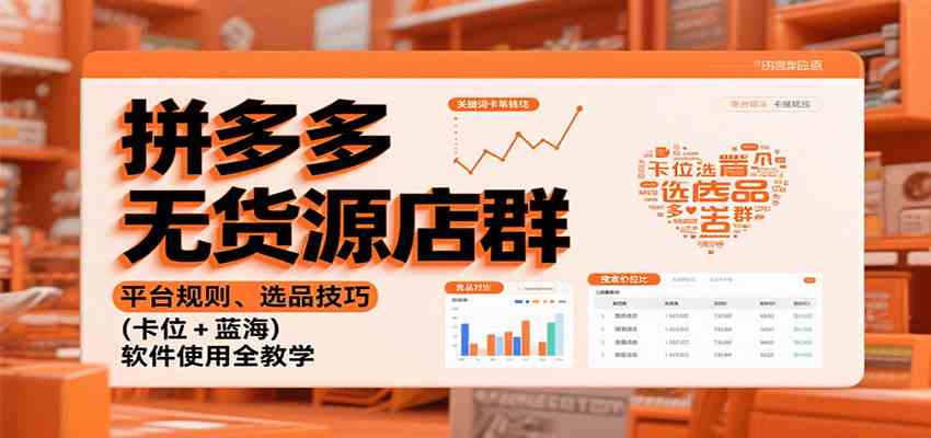 拼多多无货源店群：平台规则、选品技巧（卡位 + 蓝海），软件使用全教学-洛柒笔记
