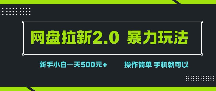 网盘拉新2.0，暴力玩法，新手小白一天轻松500，操作简单-洛柒笔记