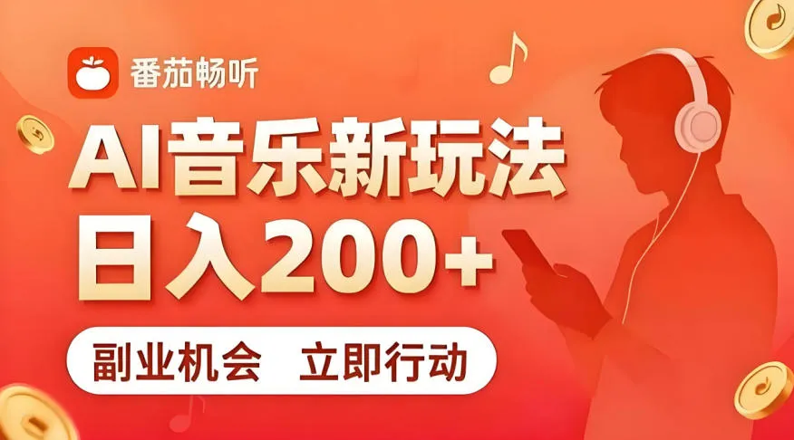 7月番茄畅听独家玩法，副业必看！日入200+，超简单，复制粘贴就行，长期稳定可做！-洛柒笔记