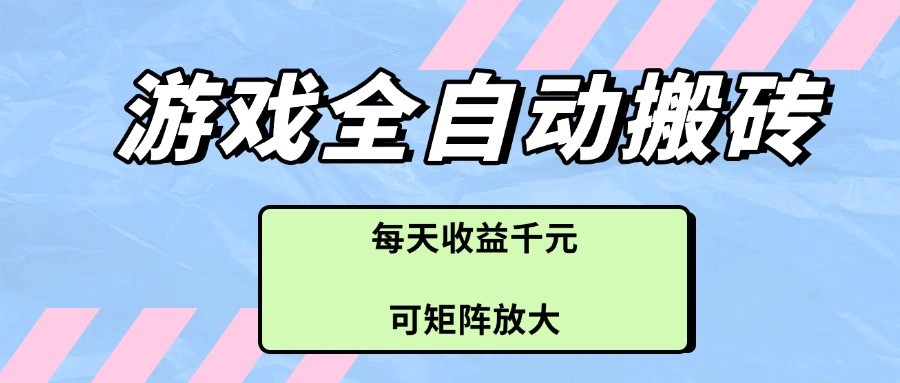 游戏全自动搬砖项目，每天收益千元，可矩阵放大-洛柒笔记