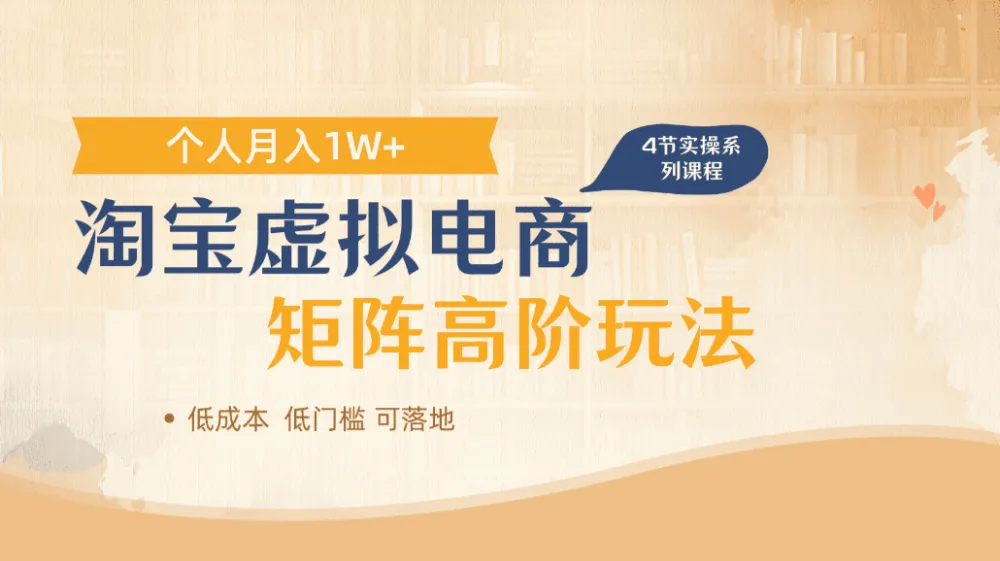 淘宝虚拟电商进阶玩法，多店矩阵倍增收益，单人月入1W+-洛柒笔记