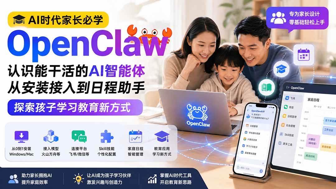 （19892期）AI时代家长必学OpenClaw——认识能干活的AI智能体，从安装接入到日程助手，探索孩子学习教育新方式-洛柒笔记