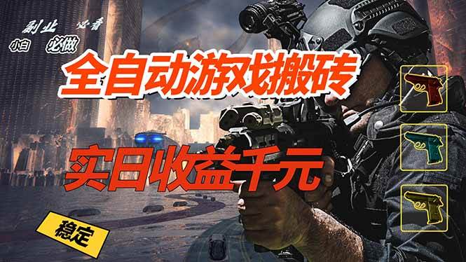 （17315期）全自动游戏挂机，实日收益1000+ 副业必看 小白必做！-洛柒笔记