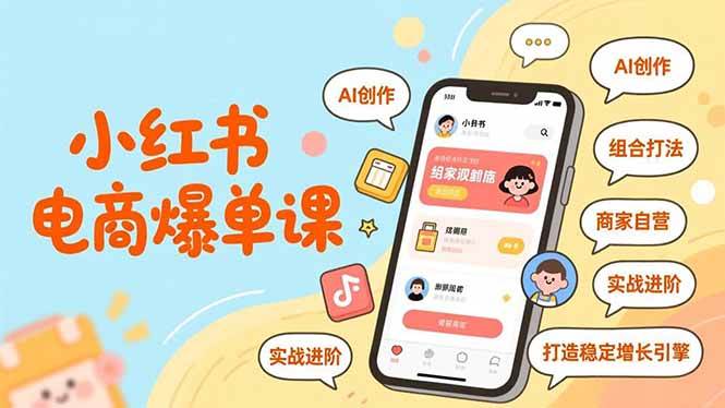 （16935期）小红书电商爆单课，AI创作、组合打法、商家自营，实战进阶，打造稳定增长引擎-洛柒笔记