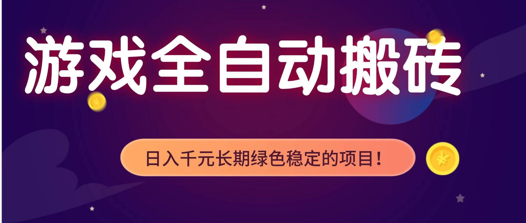 图片[1]-（17083期）游戏全自动搬砖，日入1000+，长期绿色稳定的项目！-洛柒笔记