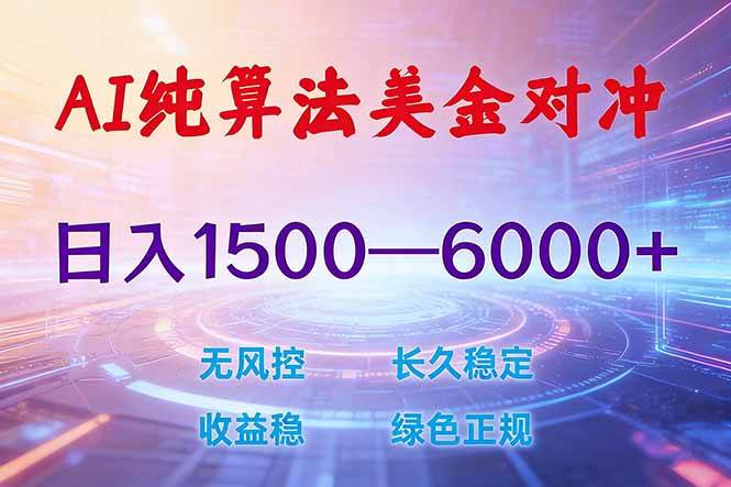 （17597期）2026 全新美金对冲项目，不套平台赠金，不封号，纯算法对冲，日入 1500-6000+-洛柒笔记