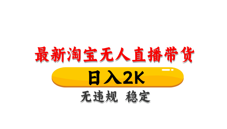 淘宝无人直播带货，日入2K，独家技术，无违规无封号，长期稳定，操作简单【揭秘】-洛柒笔记