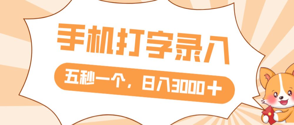 打字赚钱，五秒一个，日入 3000+，收益无上限-洛柒笔记