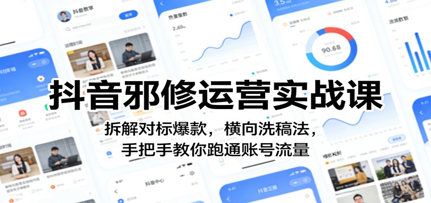 抖音邪修运营实战课：拆解对标爆款，横向洗稿法，手把手教你跑通账号流量-洛柒笔记