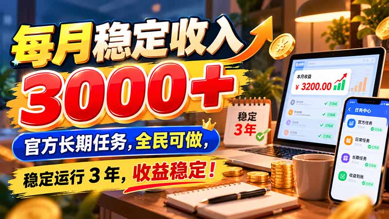 每月稳定收入 3000+ 官方长期任务，全民可做， 稳定运行 3 年，收益稳定！-洛柒笔记